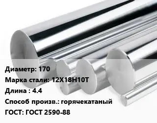 Круг нержавеющий 170 Сталь: 12Х18Н10Т L=4.4 горячекатаный ГОСТ: ГОСТ 2590-88